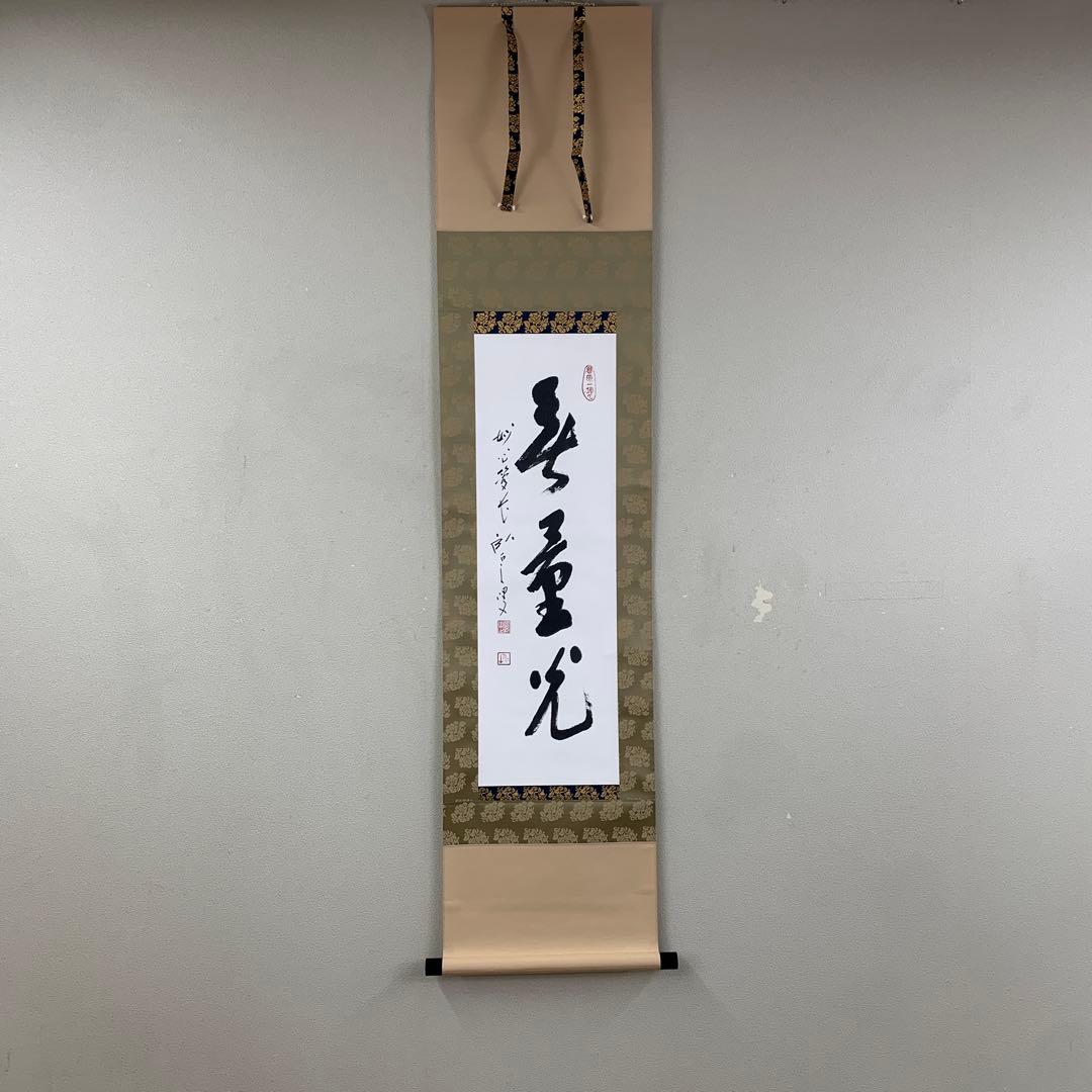 美品 掛け軸 臨済宗 妙心寺 松山寛恵作「無量光」年中掛け