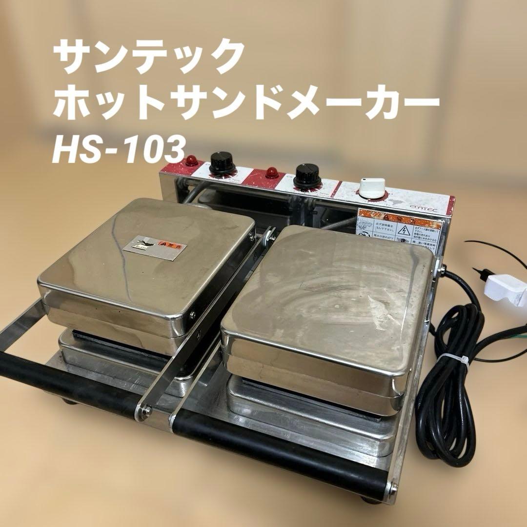 サンテック ホットサンドメーカー HS-103　ダブルタイプ