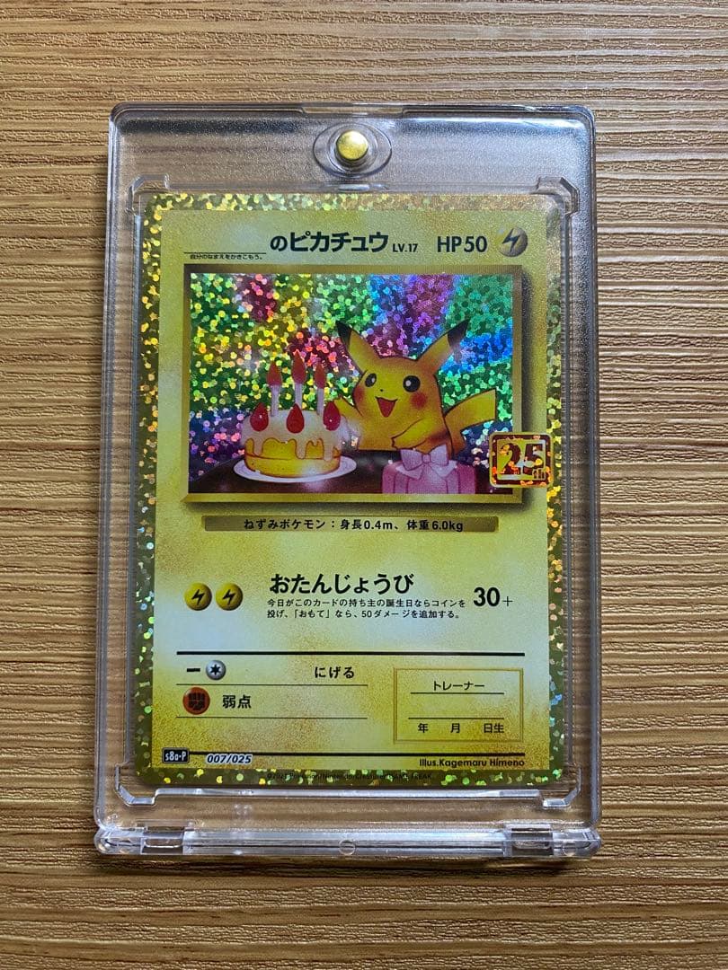 おたんじょうびピカチュウ 25th プロモカード 007/025 ポケモンカード