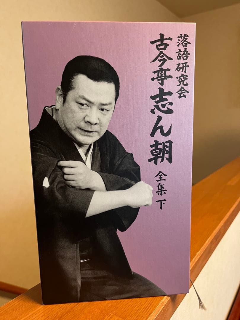 ストレンさま専用古今亭志ん朝/落語研究会 古今亭志ん朝 全集 上下