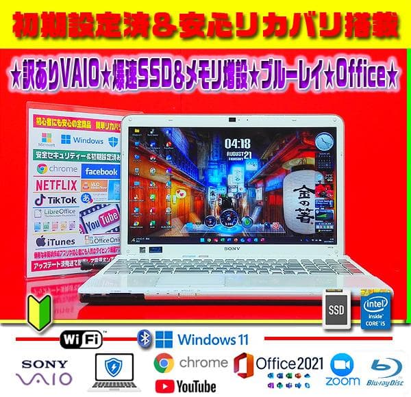 VAIO★CORE-I5★爆速SSD★メモリ増設★ブルーレイ★オフィス★大特価★