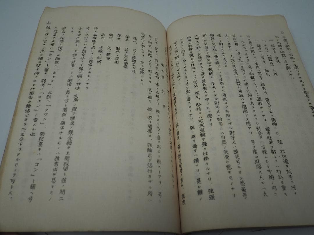 和本　弓道教科書　非売品　昭和4年　大嶋翼　大日本武徳会　弓道　弓術　射術　武道
