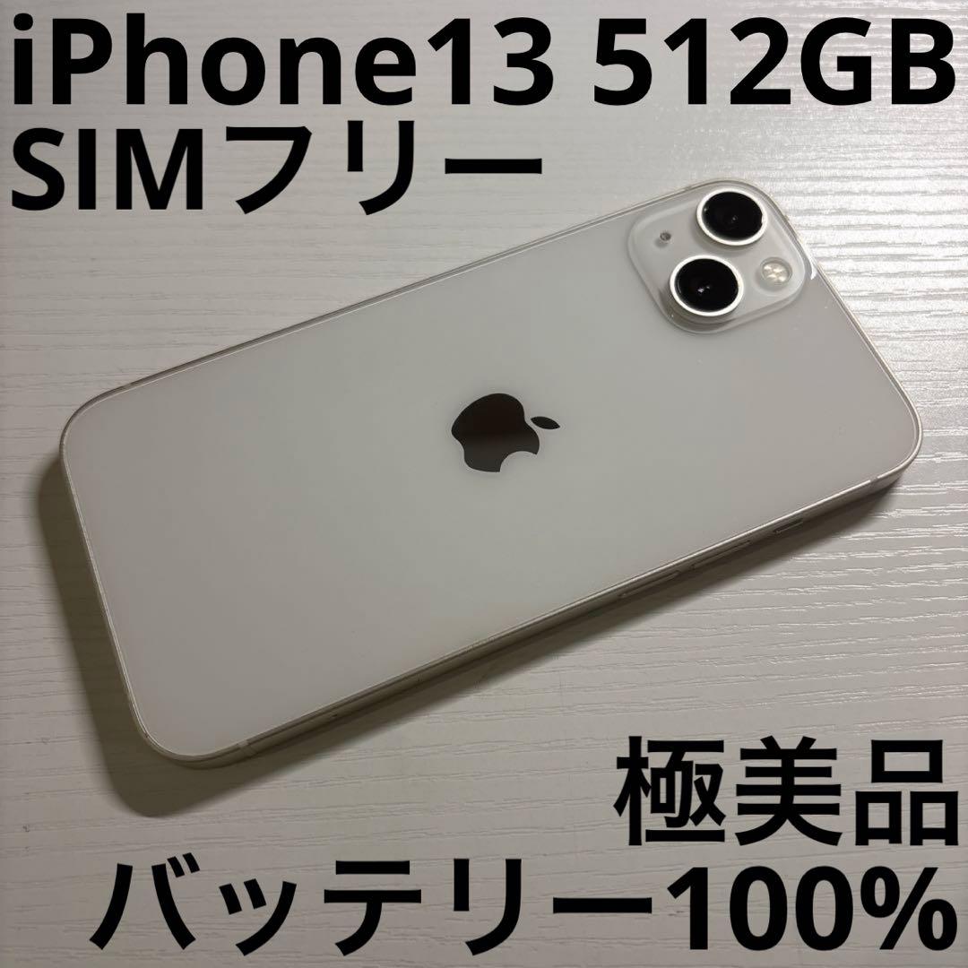 iPhone13 512GB スターライト SIMフリー 極美品