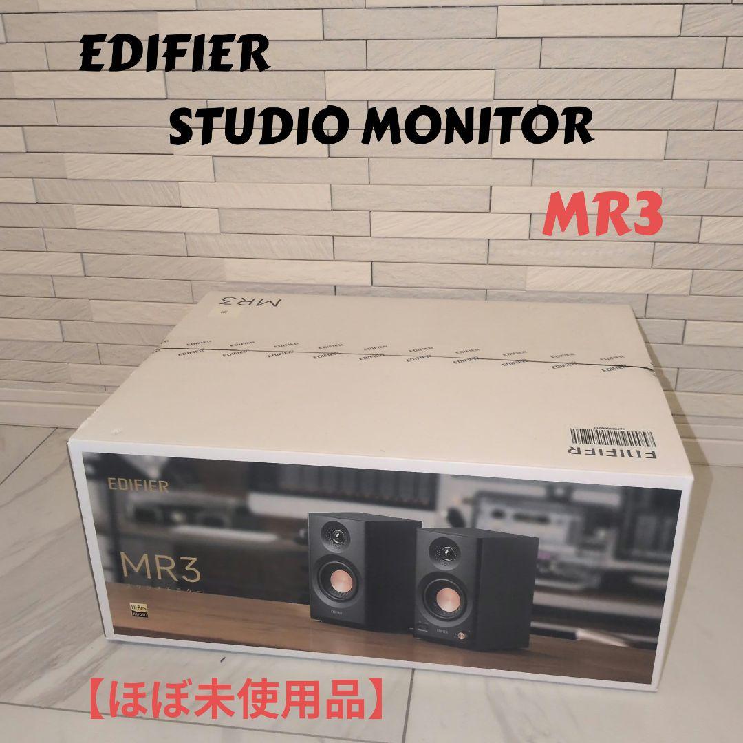 EDIFIER スタジオモニター MR3 ブラック ほぼ未使用品