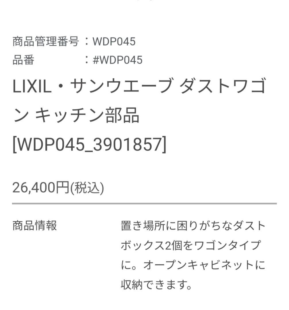 LIXIL ダストワゴン WDP045 3901857