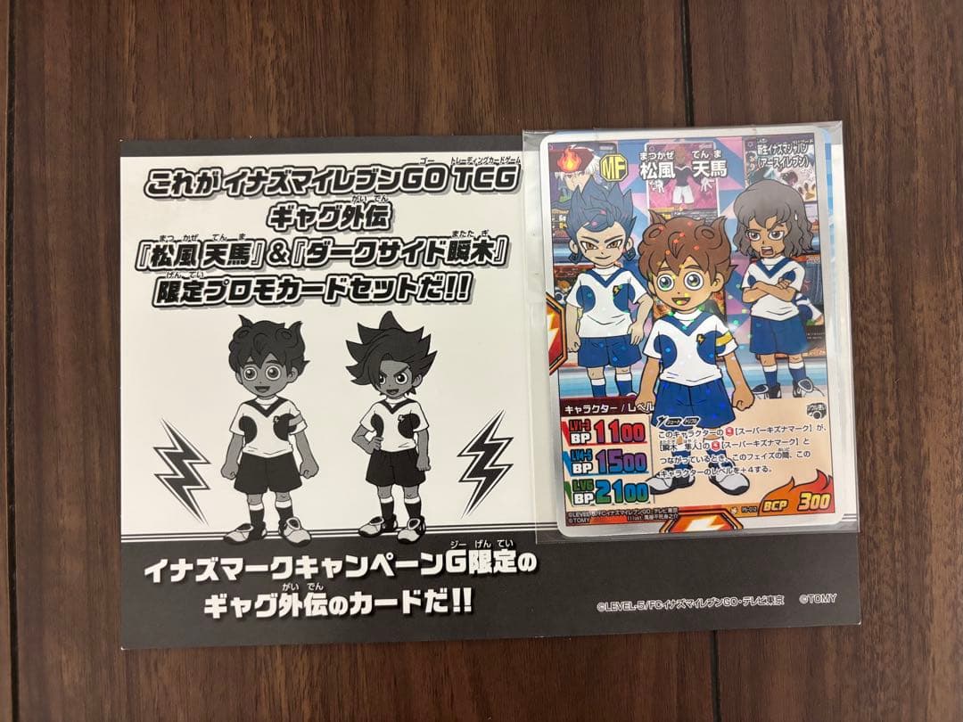 イナズマイレブンカードゲーム　プロモ