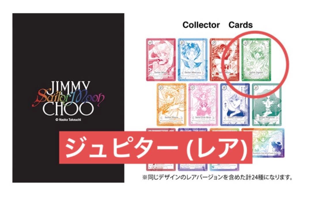 セーラームーン ジミーチュウ ノベルティ カード ジュピター 木野まこと レア