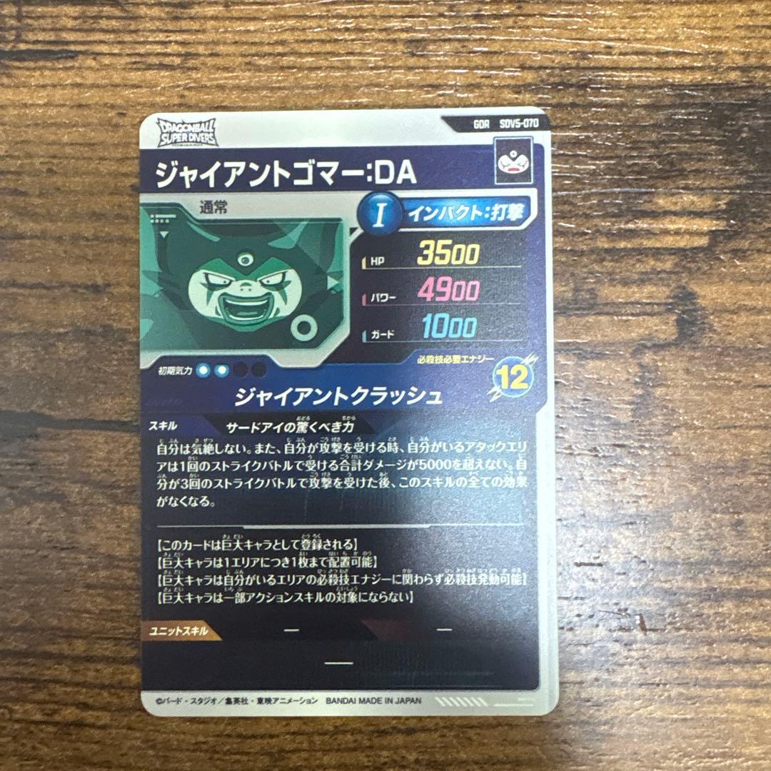 ドラゴンボールスーパーダイバーズ SDV5-070 ジャイアントゴマー:DA