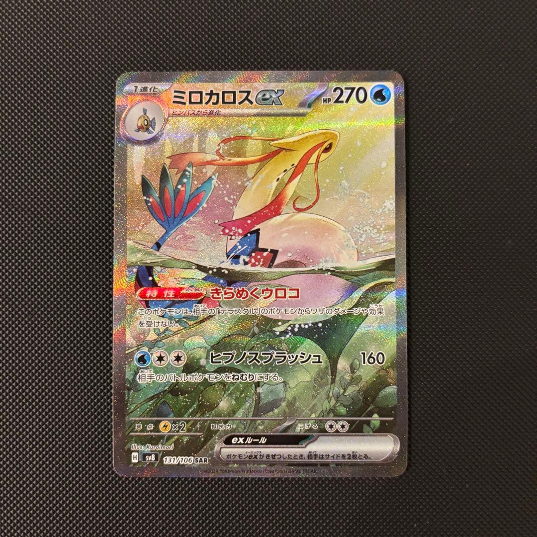 ポケモンカード　ミロカロスｅｘ　ＳＡＲ　マグネットローダー付