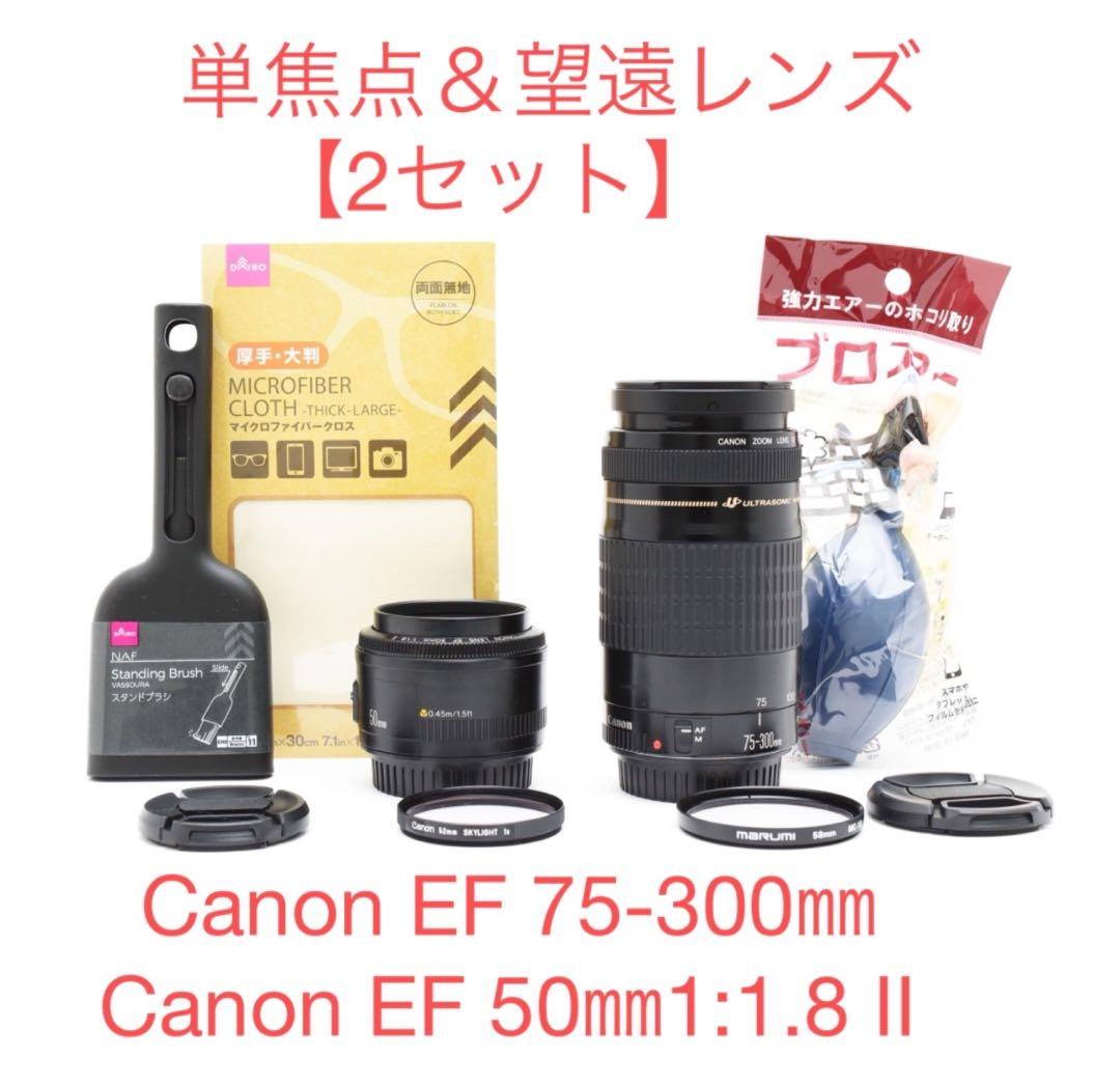 （2セット）単焦点＆望遠Canon EF 50㎜/Canon EF 75-300
