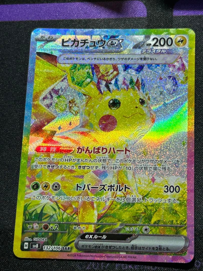 ピカチュウex sar 超電ブレイカー　132/106