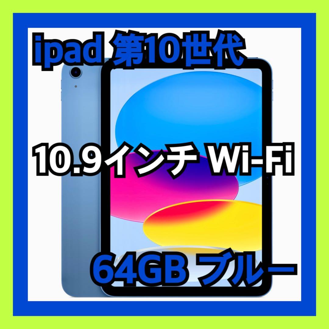 iPad 10.9インチ 第10世代 64GB Wi-Fi ブルー　A14