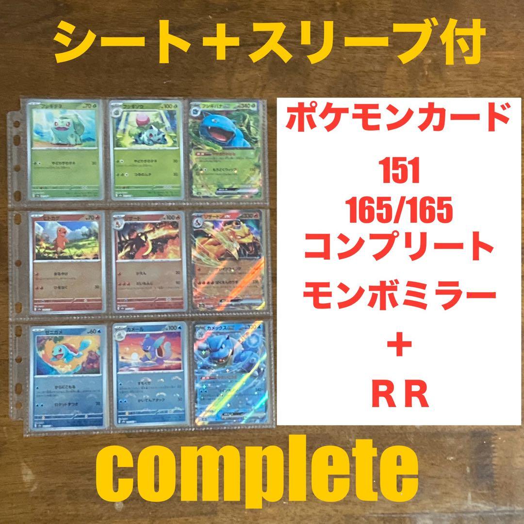 151 モンスターボールミラー　コンプリート　コンプ　complete