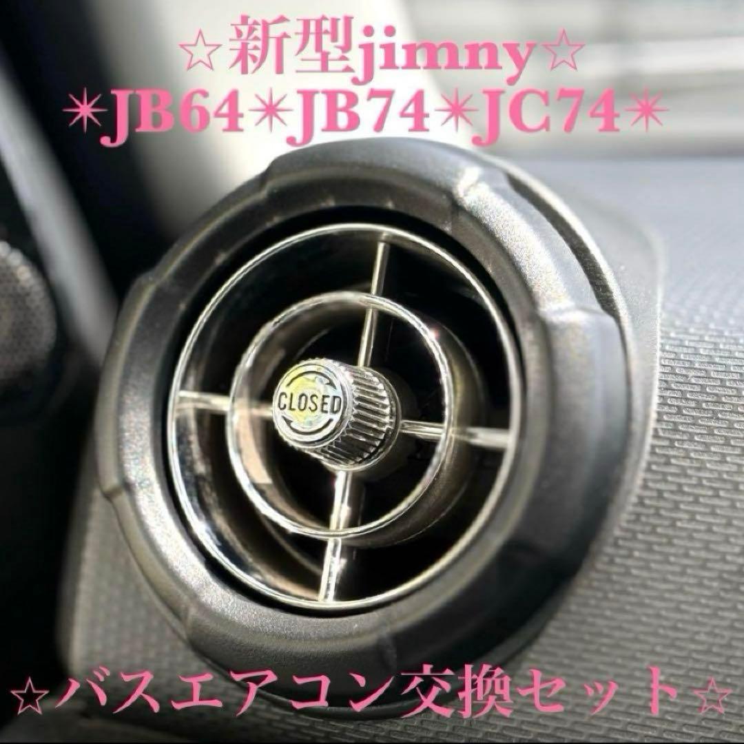 極美品 新型ジムニー バスエアコン 交換セット JB64 JB74 シエラ f