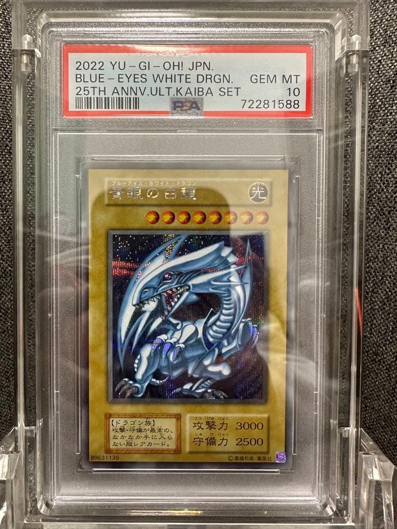 遊戯王 青眼の白龍 海馬セット PSA10