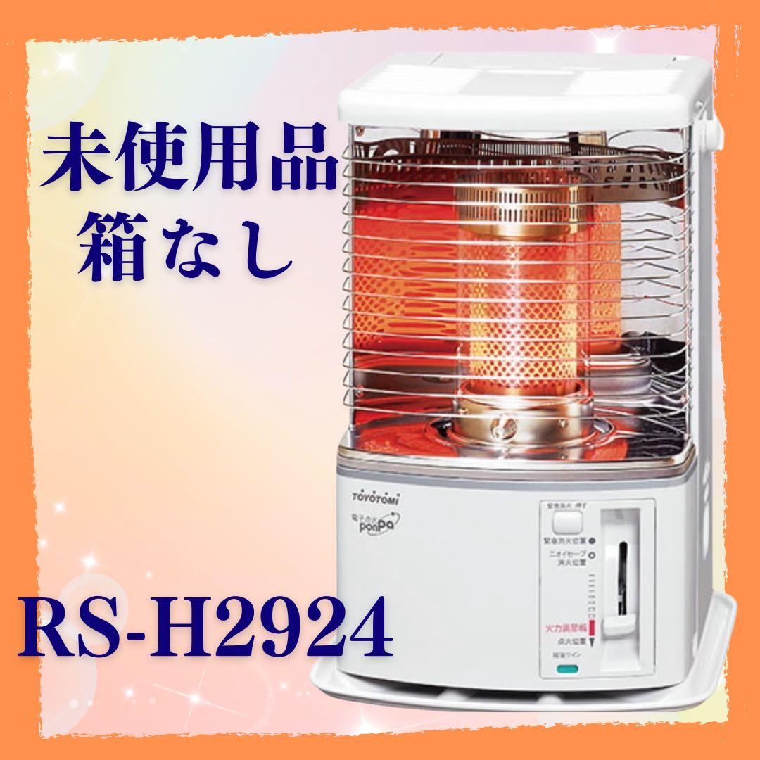 石油ストーブ　トヨトミ　RS-H2924