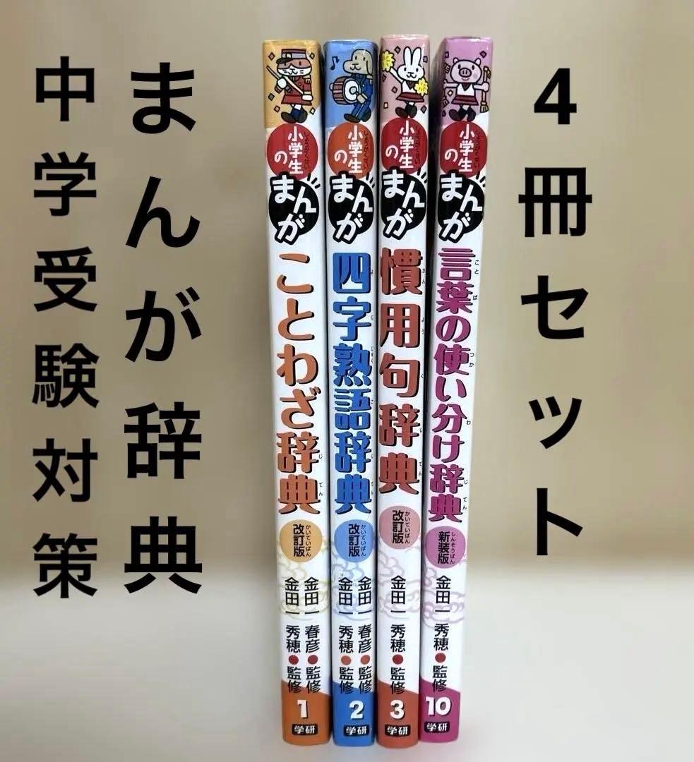 まとめ売☆まんが辞典4冊 & 中学入試まんが攻略BON12巻&自由自在ポケット