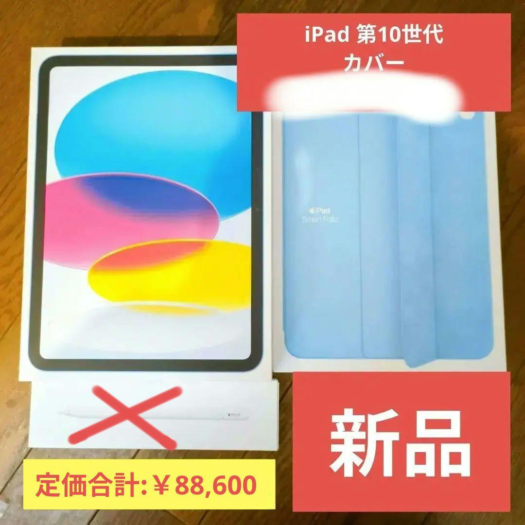 【新品未使用品】公式カバー＋Apple iPad 第10世代 256GB