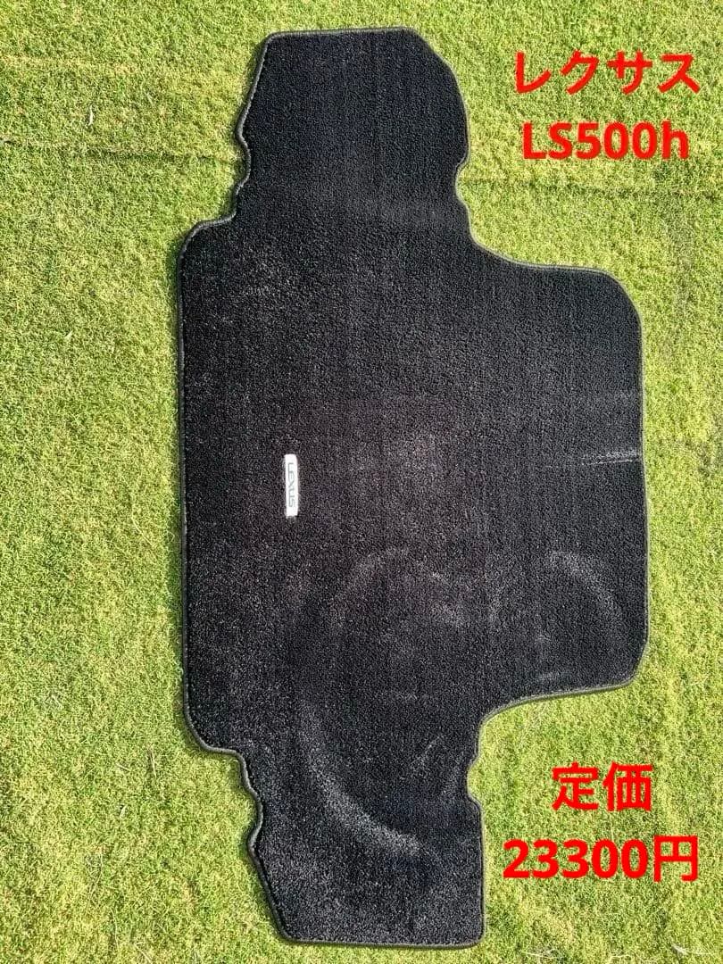 レクサス LS500h 純正トランクマット