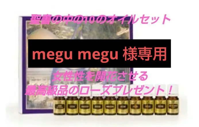 【megu megu】ヤングリビング・聖書の中の10のアロマオイルセット