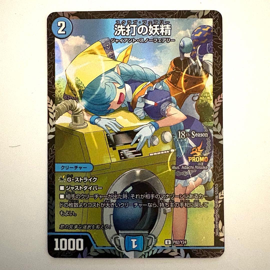 洗打の妖精　プロモ　スクラブフェアリー P82/Y24