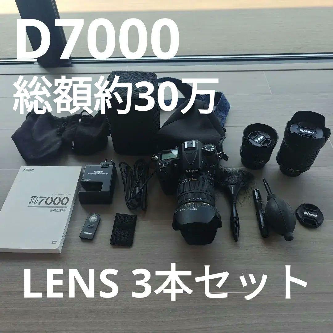 D7000　LENS3本＋その他セット