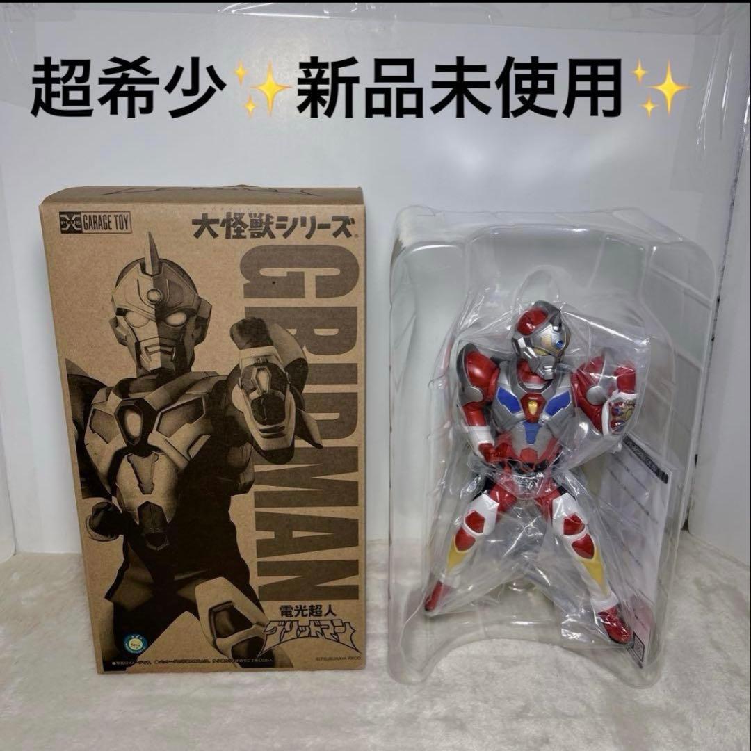 【新品、未使用品】 希少 大怪獣シリーズ グリッドマン