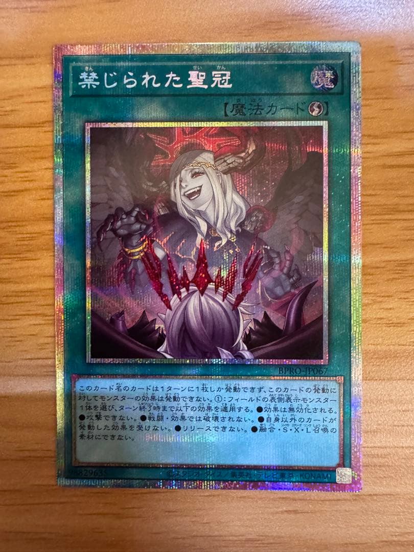 遊戯王OCG 禁じられた聖冠 プリシク１枚