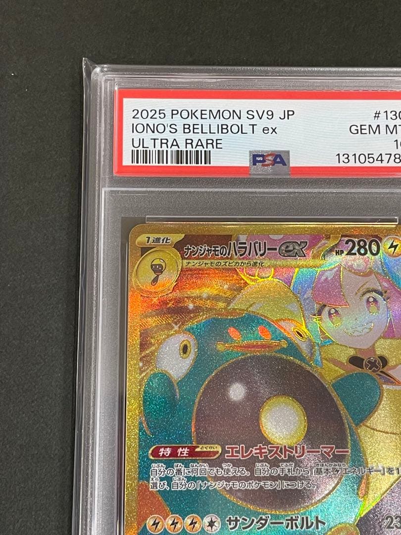 《PSA10》　ナンジャモのハラバリーex ur 130/100 ワンオーナー品