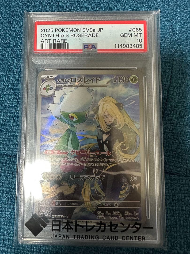 シロナのロズレイド AR PSA10