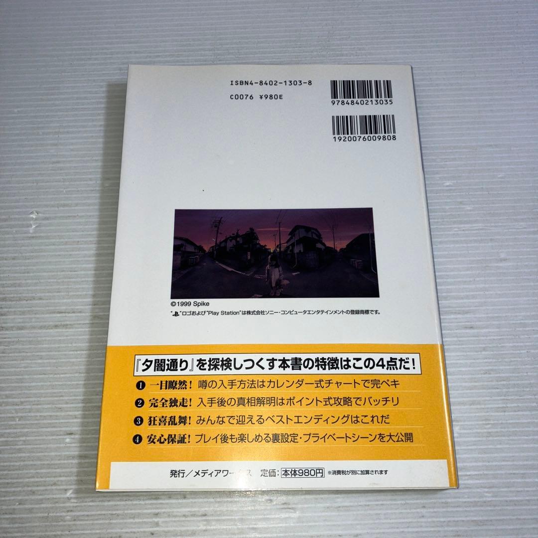 夕闇通り探検隊 公式攻略ガイド