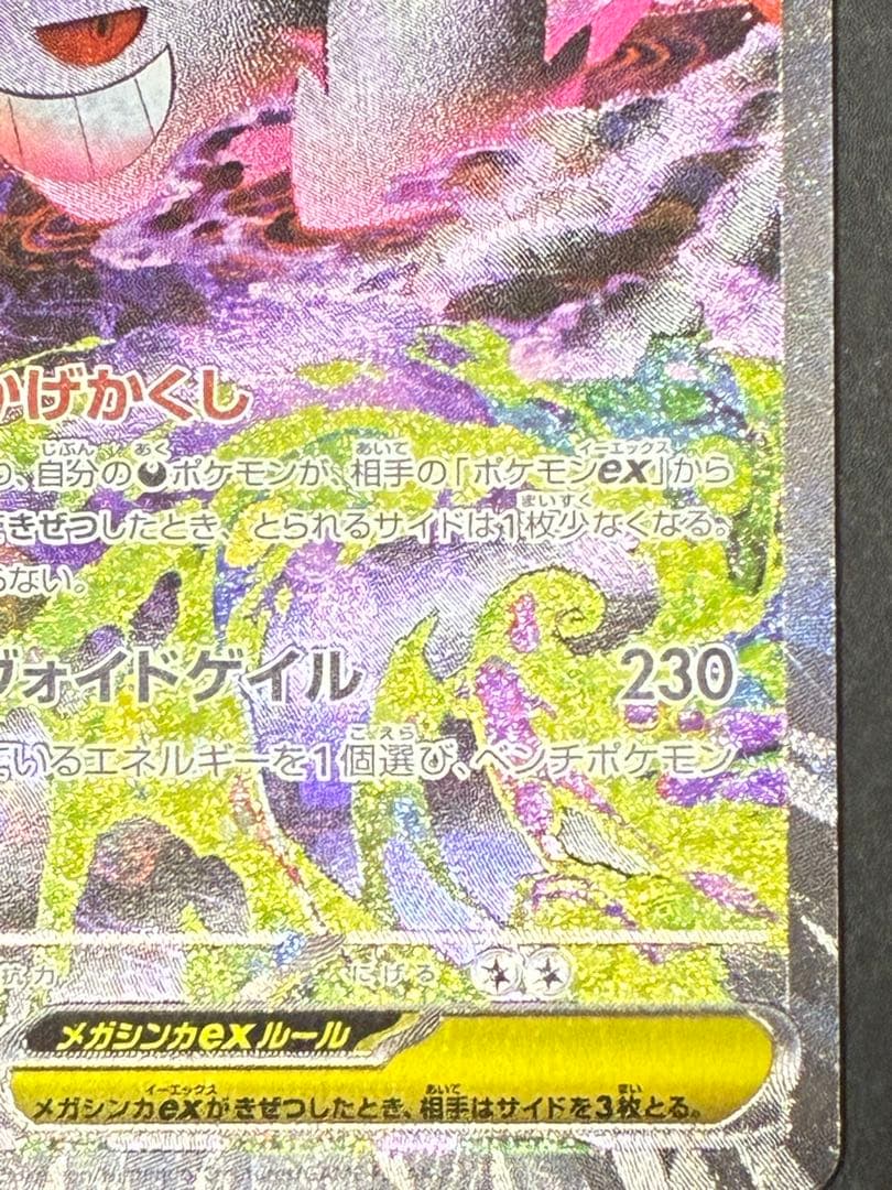 メガゲンガーex SAR メガドリーム　美品