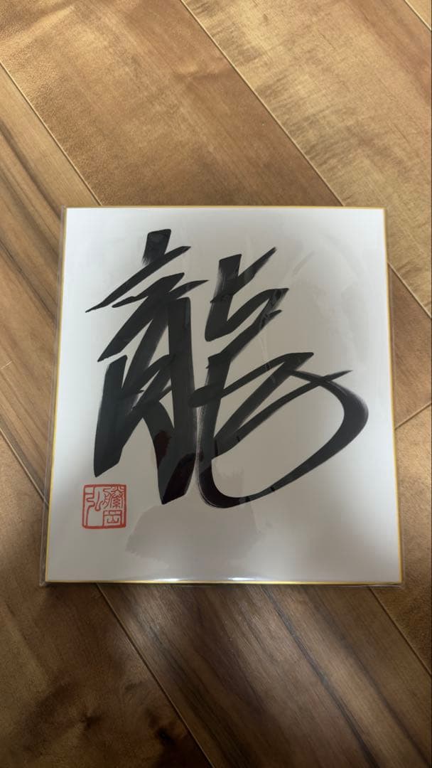 藤岡弘、さんサイン色紙