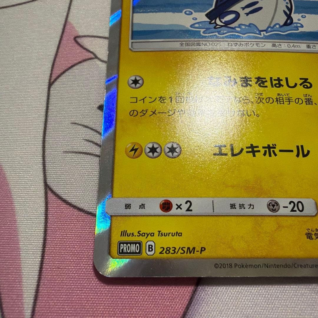 ヨコハマのピカチュウ　PROMO 283/SM-P