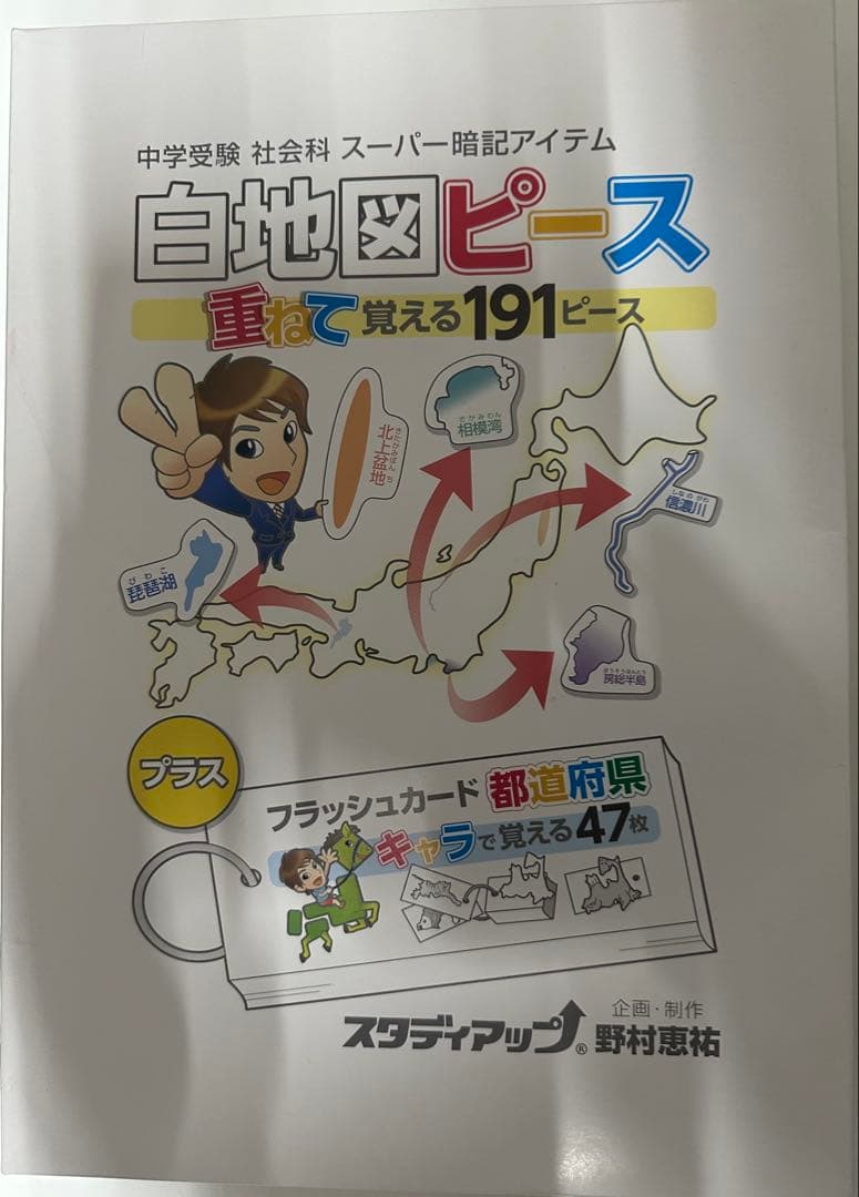 白地図ピース スタディアップ　社会　重ねて覚える191ピース