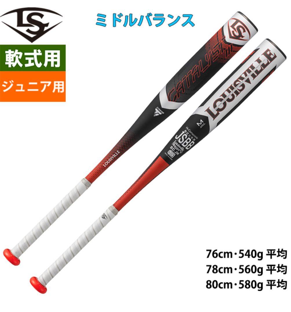 ★LOUISVILLE カタリストⅢ ミドルバランス 軟式少年用バット★