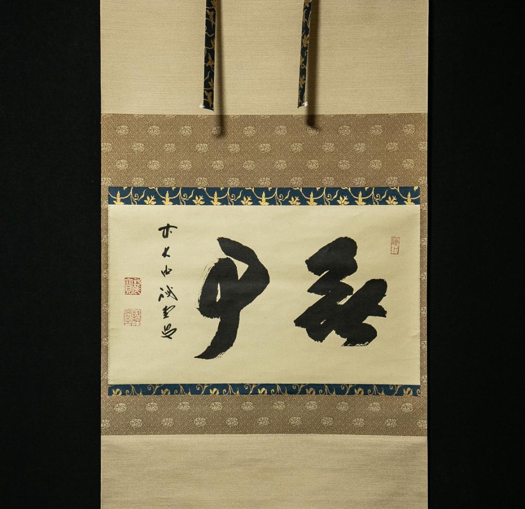 掛軸-1626　大徳寺　藤井誡堂　「無事」　共箱　横幅