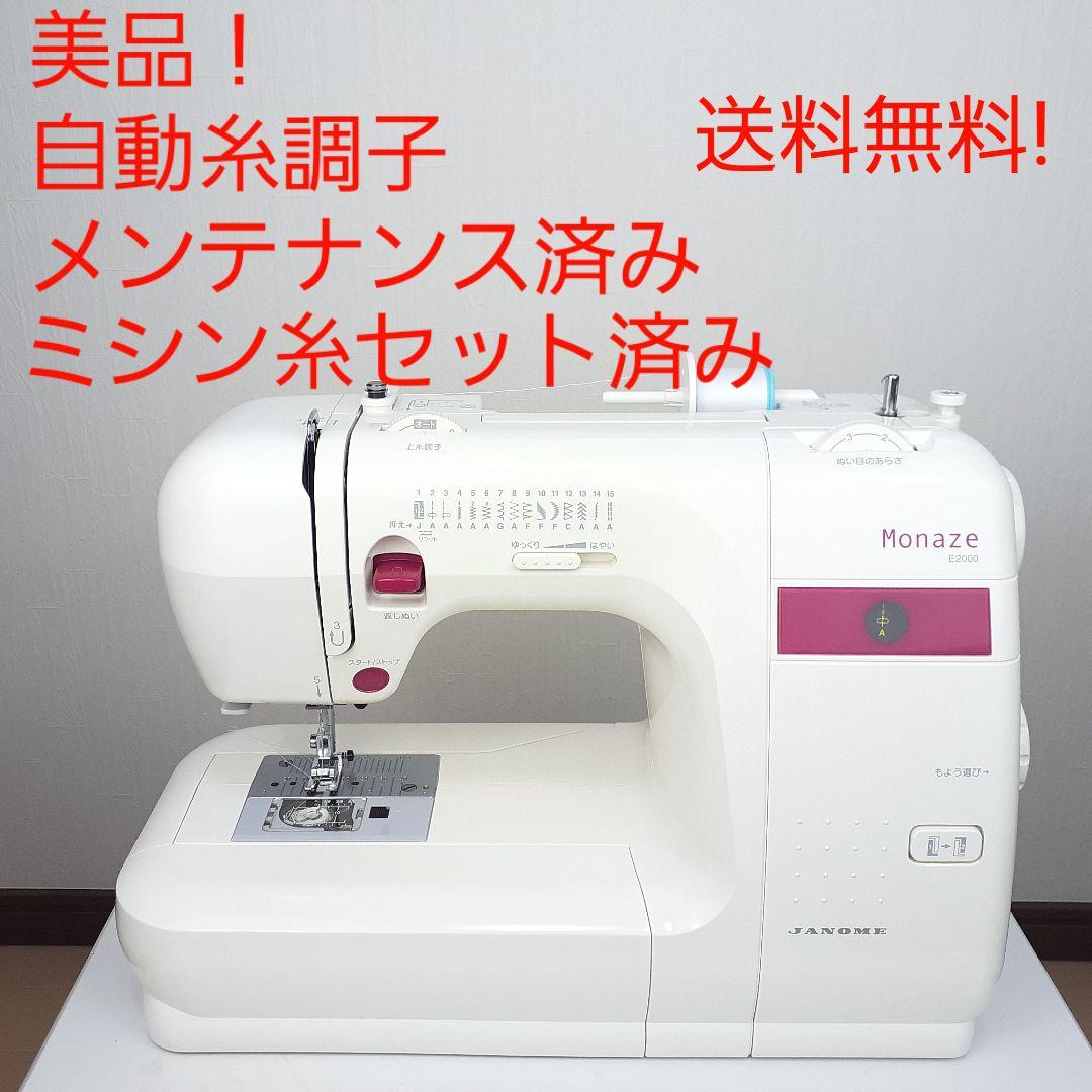 【美品】ジャノメ　電子ミシン本体　モナーゼE2000　メンテナンス済み