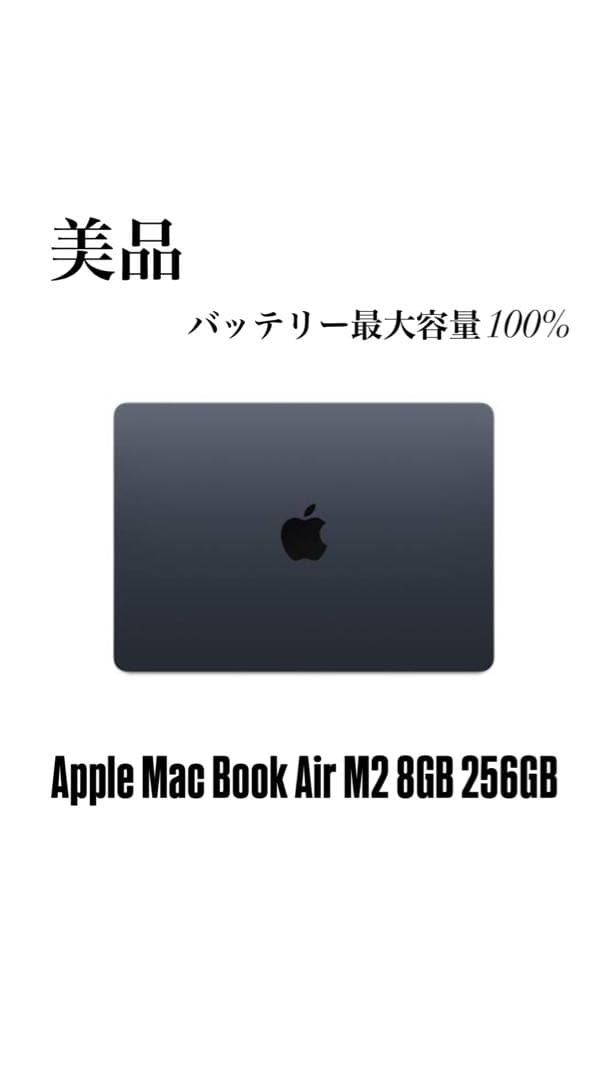 美品 MacBook Air M2 メモリ8GB ミッドナイト 最大容量100%