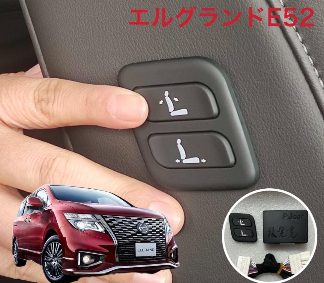 nissan 日産　エルグランド　E52 ワイヤレス　パワーシート　スイッチ