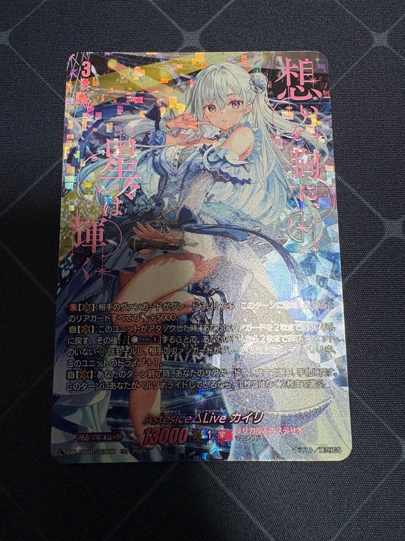 Astesice Δ Live カイリ SEC シークレット　ヴァンガード