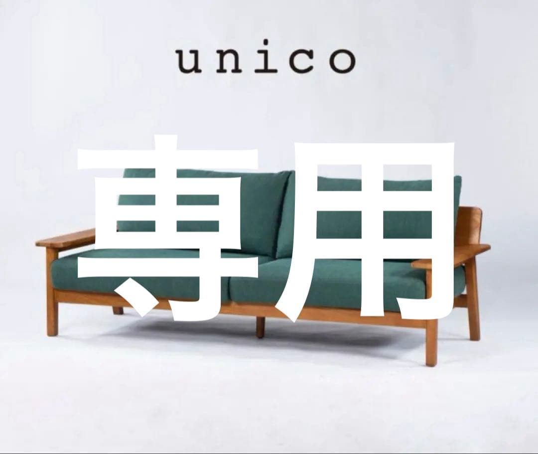 unico KIRP キルプ 廃盤希少‼️グリーン 3人掛けソファ 引き取り歓迎
