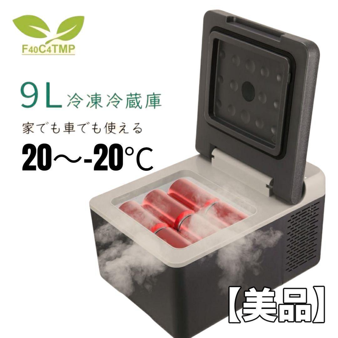 【美品】車載冷凍冷蔵庫 F40C4TMP ポータブル　クーラーボックス　キャンプ