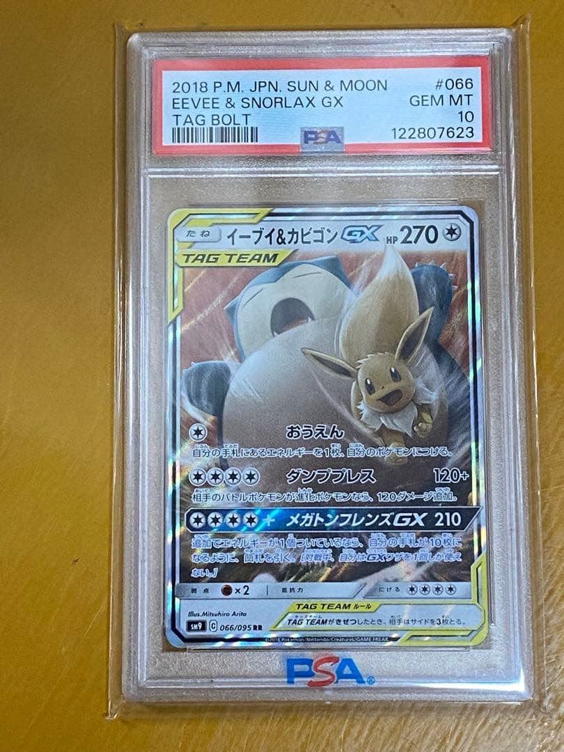 イーブイ＆カビゴンGX RR SM9 タッグボルト 066/095 PSA10