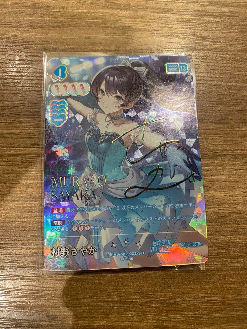 ラブカ NEXT STEP村野さやか SEC サイン付き シークレット