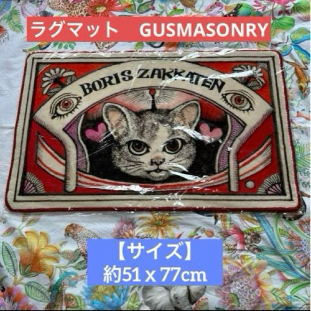 【新品・未開封】ヒグチユウコ　ボリス雑貨店　ラグマット　GUSMASONRY