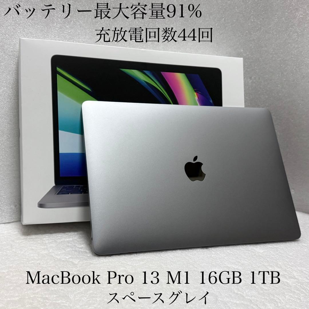 バッテリー91%　MacBook Pro 13インチ M1 16GB 1TB