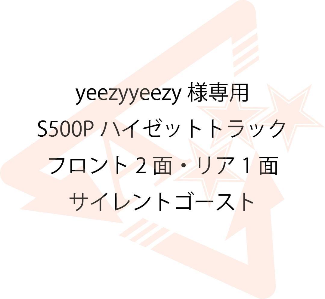 yeezyyeezy　S500PハイゼットTR　F2面・R1面　サイレント