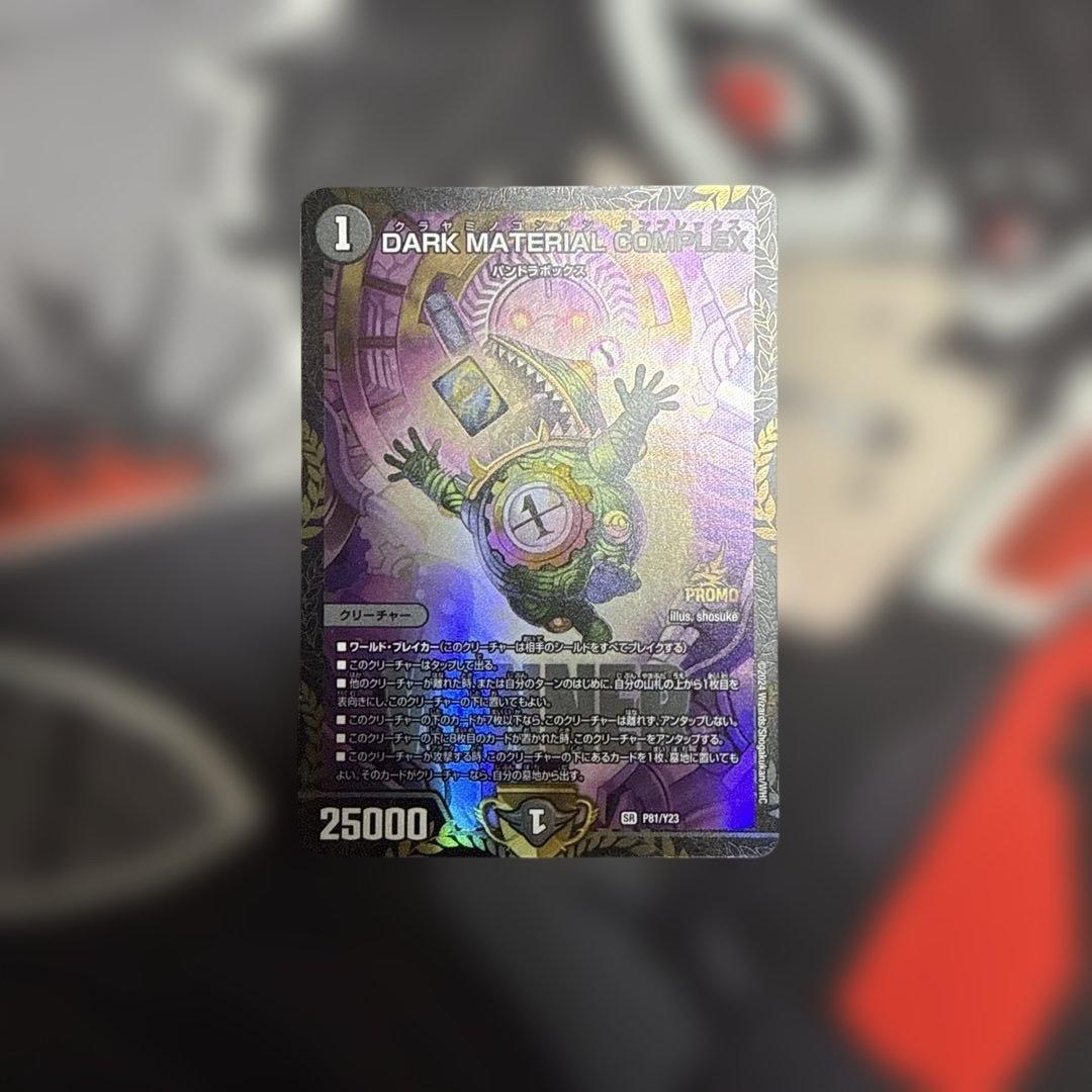 ダークマテリアルコンプレックス　プロモ