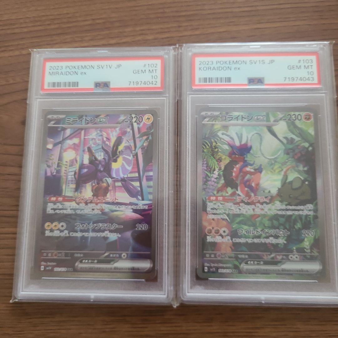 ポケモンカード ミライドンex コライドンex セットpsa10連番